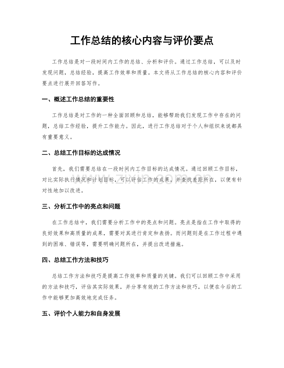 工作总结的核心内容与评价要点.docx_第1页