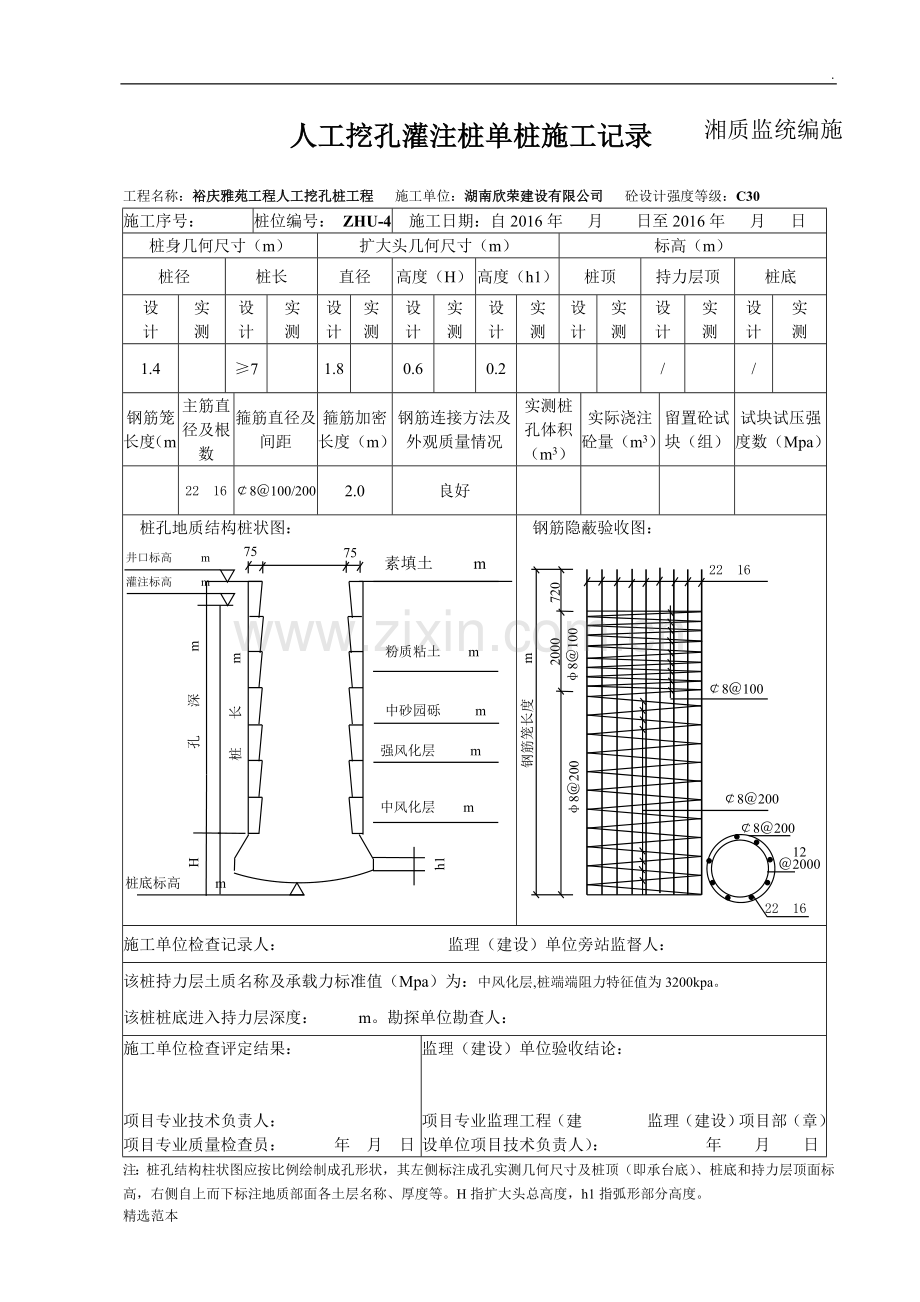 人工挖孔桩单桩施工记录.doc_第1页