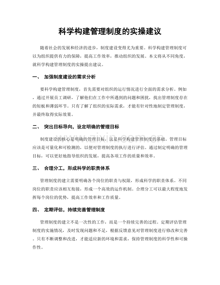 科学构建管理制度的实操建议.docx_第1页