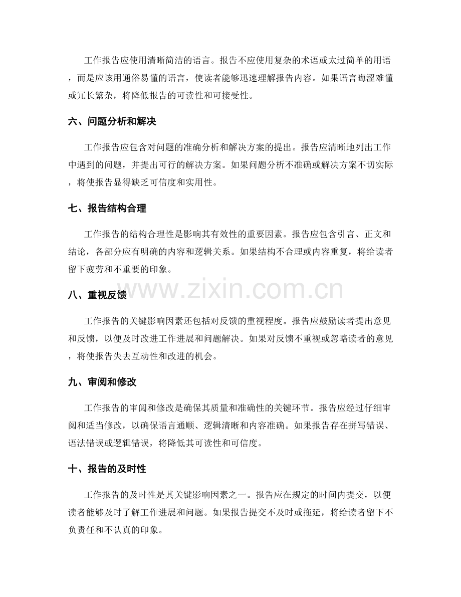 工作报告的关键影响因素分析.docx_第2页