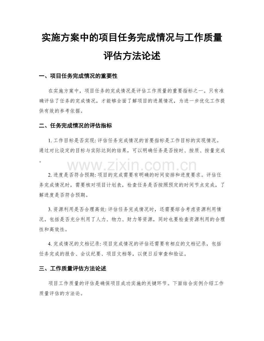 实施方案中的项目任务完成情况与工作质量评估方法论述.docx_第1页