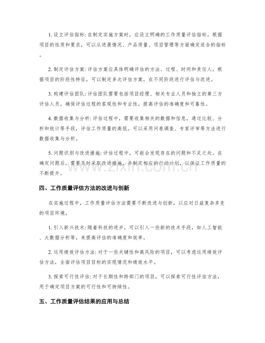 实施方案中的项目任务完成情况与工作质量评估方法论述.docx_第2页