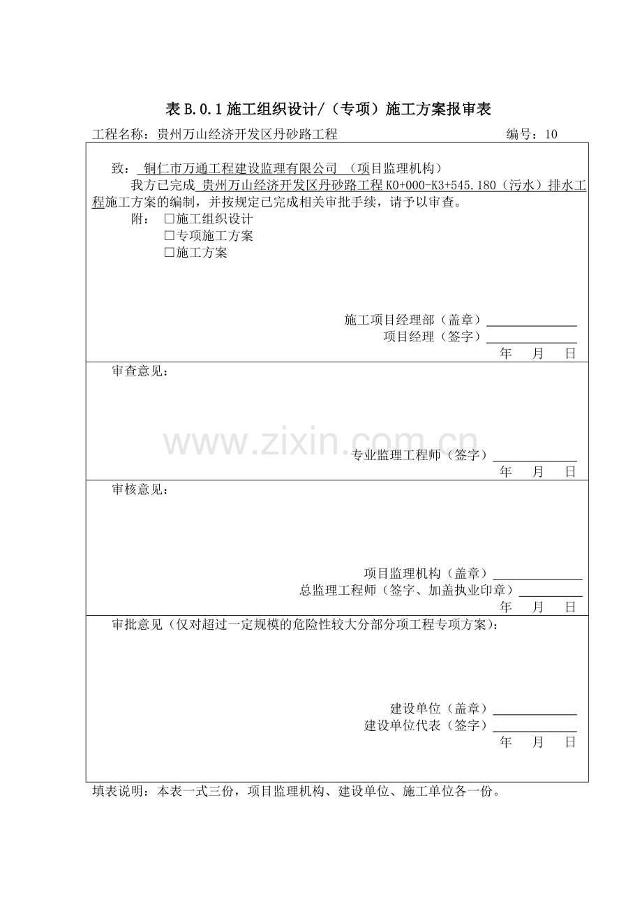 污水排水工程施工方案.doc_第1页