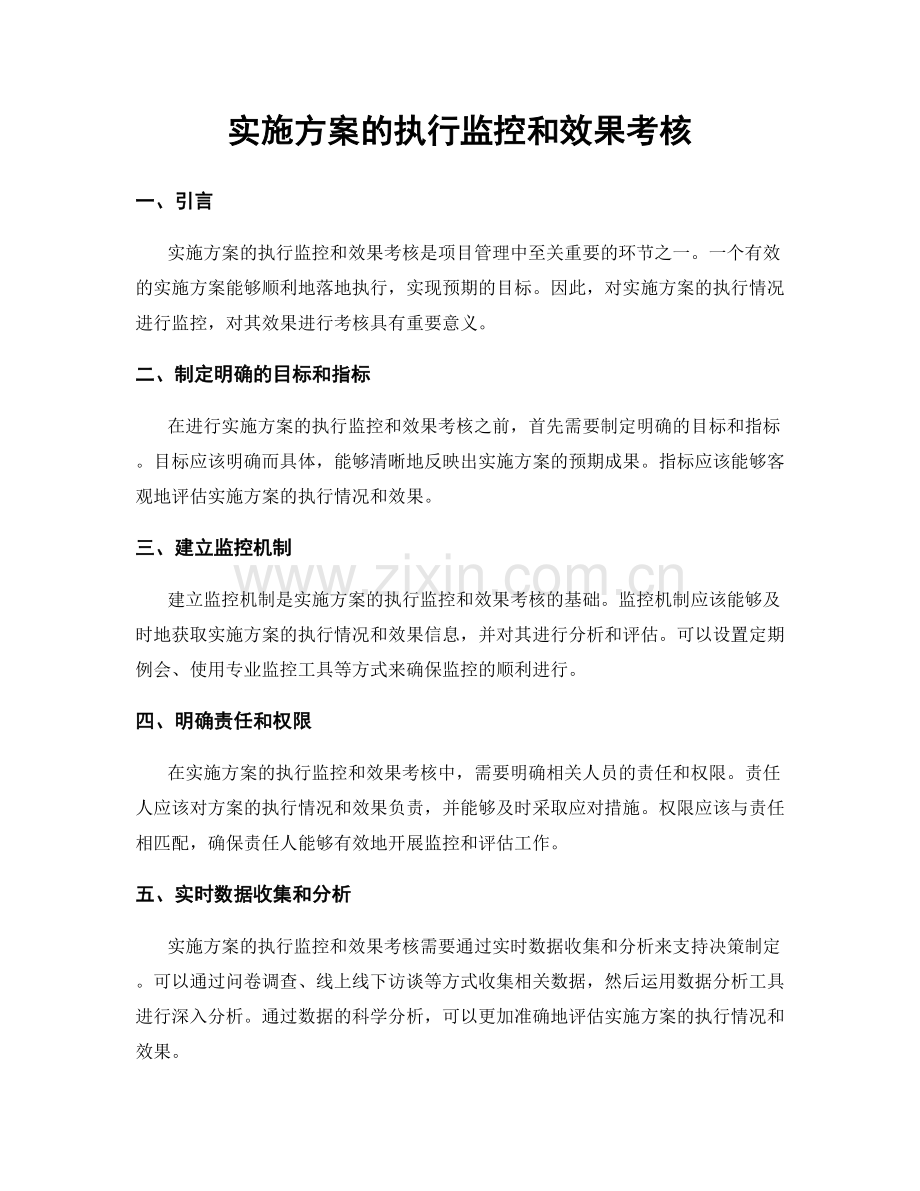 实施方案的执行监控和效果考核.docx_第1页