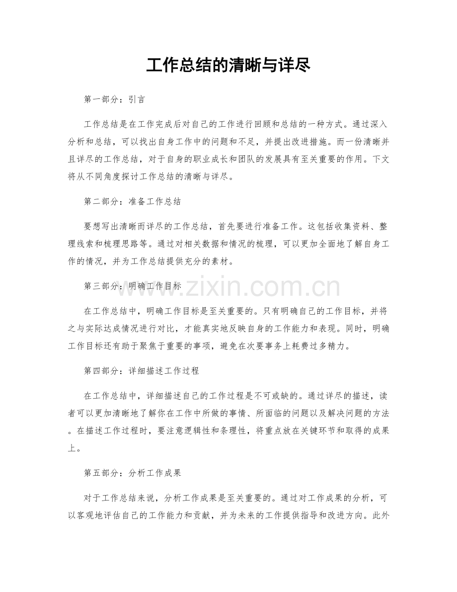 工作总结的清晰与详尽.docx_第1页