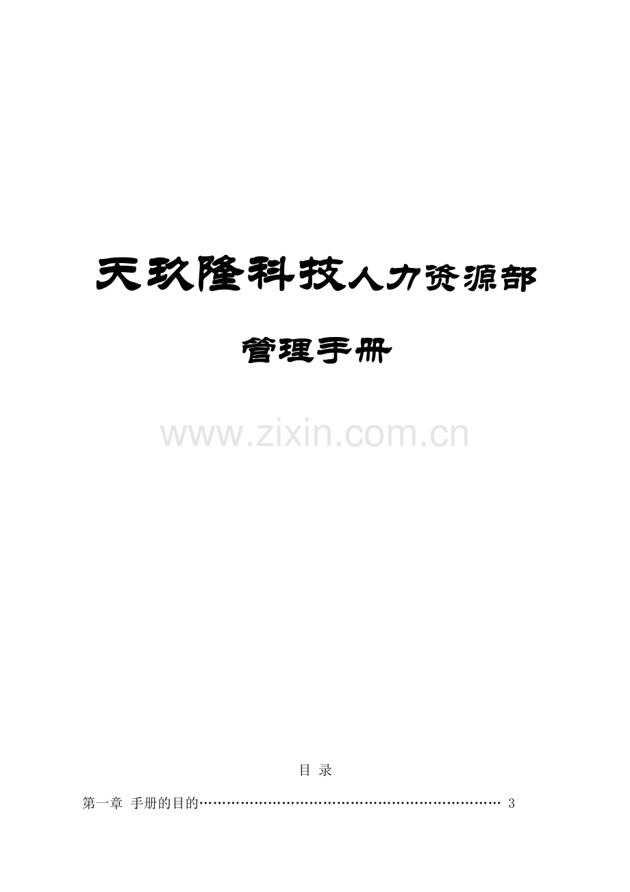 人力资源部工作流程手册.docx_第1页