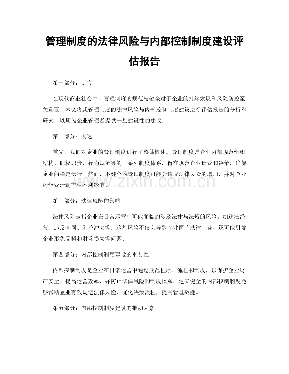 管理制度的法律风险与内部控制制度建设评估报告.docx_第1页