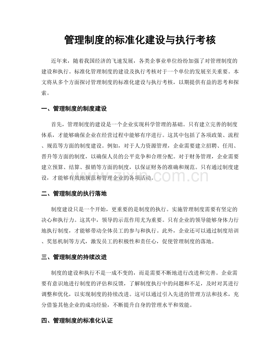 管理制度的标准化建设与执行考核.docx_第1页