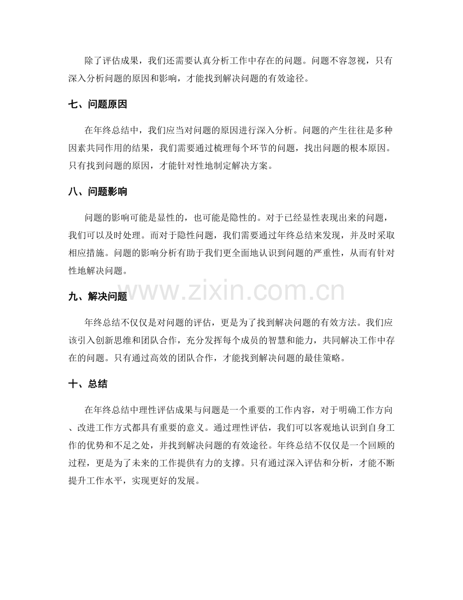 理性评估年终总结的成果与问题.docx_第2页