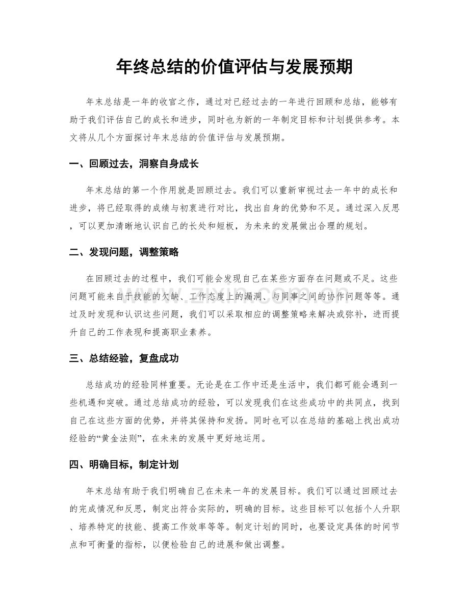 年终总结的价值评估与发展预期.docx_第1页