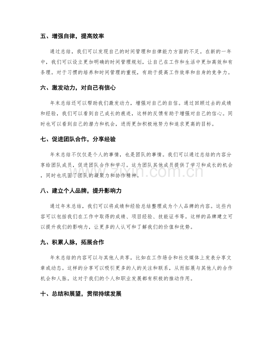 年终总结的价值评估与发展预期.docx_第2页