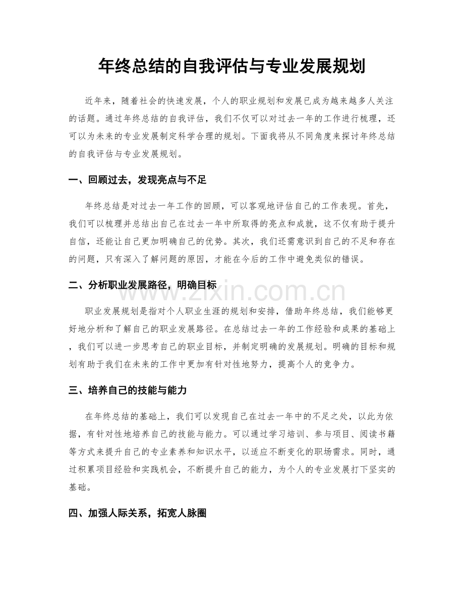 年终总结的自我评估与专业发展规划.docx_第1页