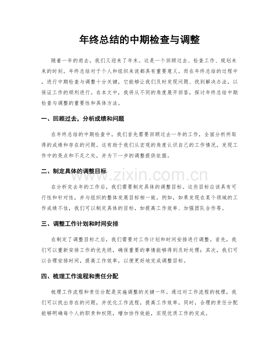 年终总结的中期检查与调整.docx_第1页