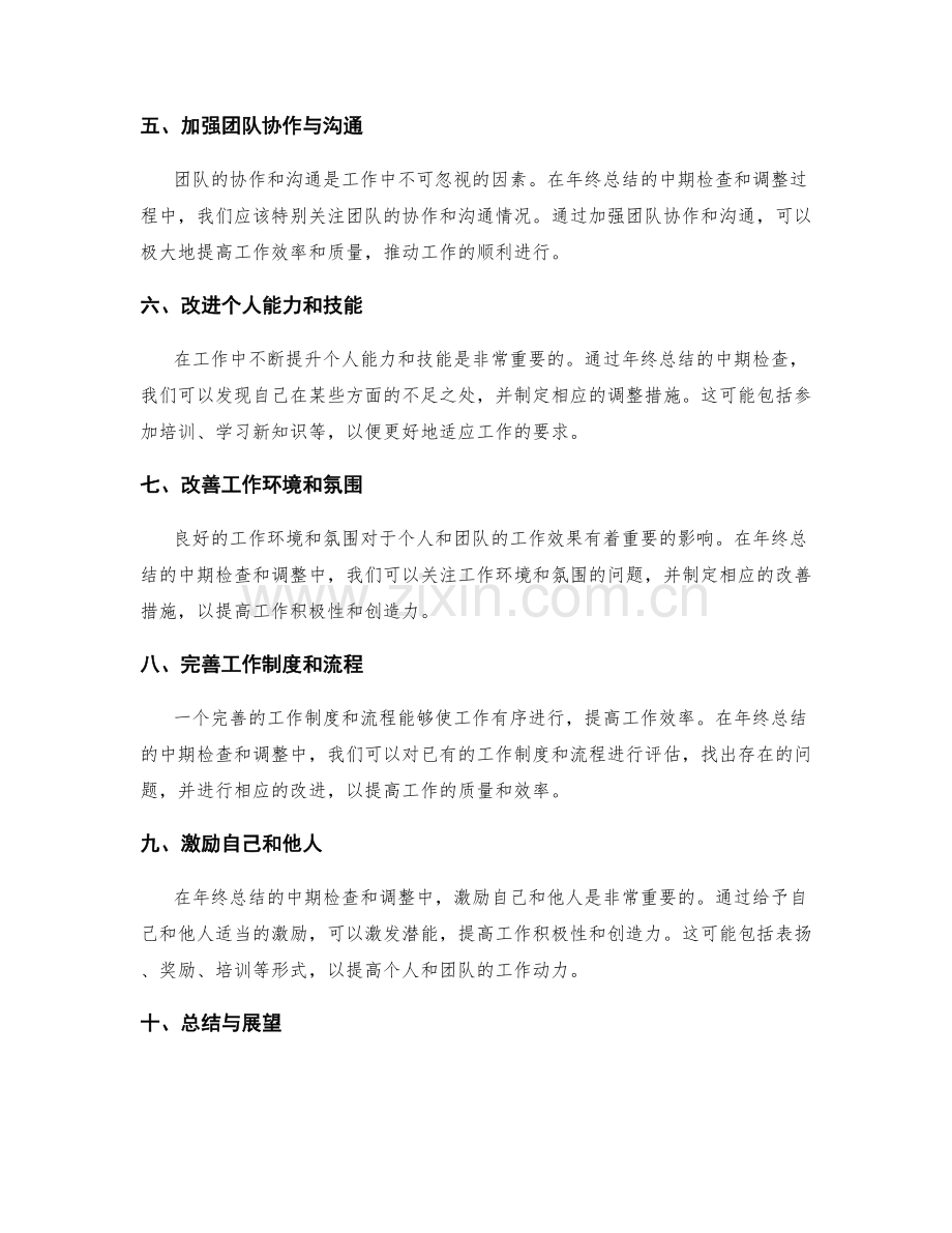 年终总结的中期检查与调整.docx_第2页