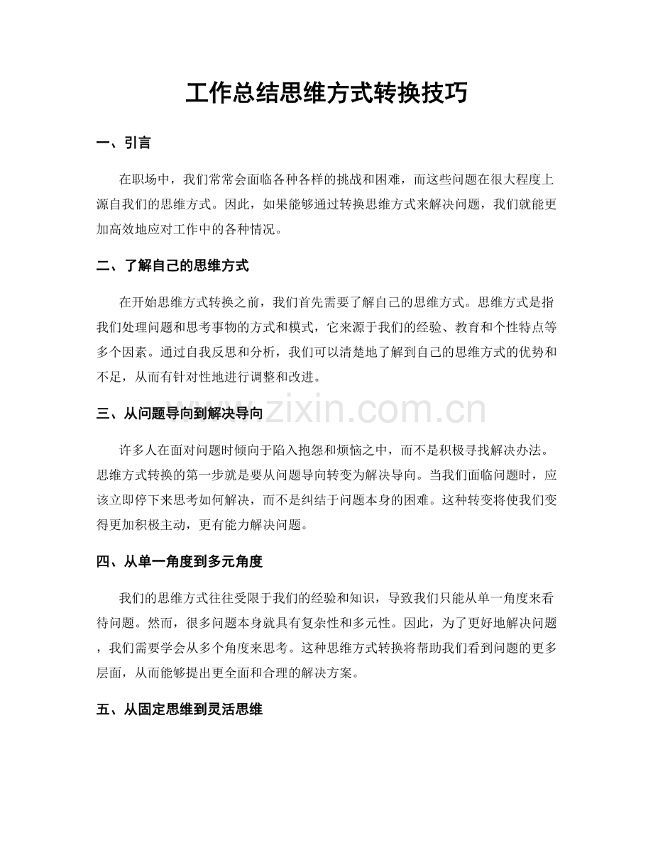 工作总结思维方式转换技巧.docx_第1页