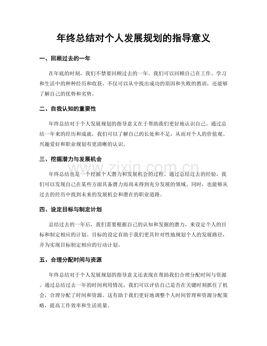 年终总结对个人发展规划的指导意义.docx_第1页