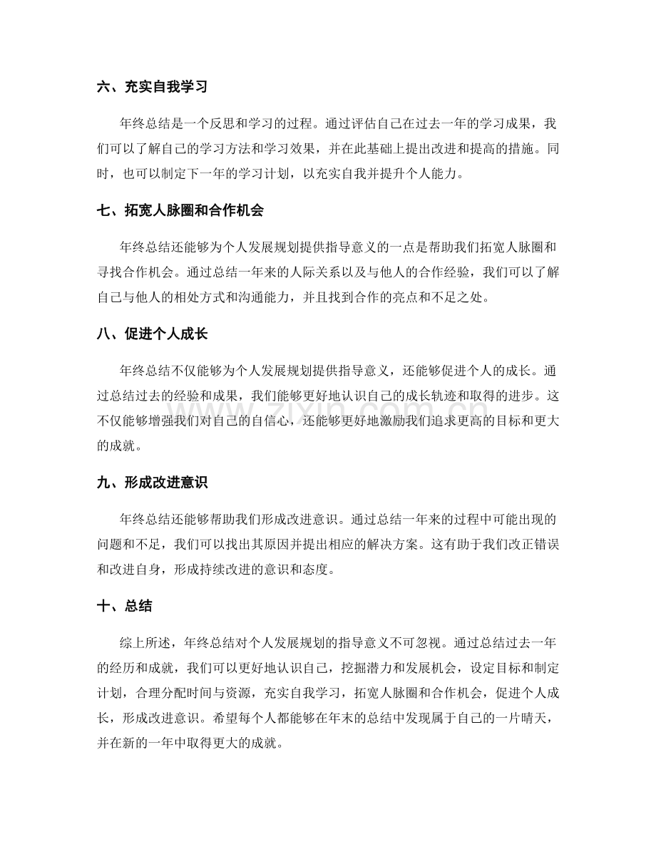 年终总结对个人发展规划的指导意义.docx_第2页