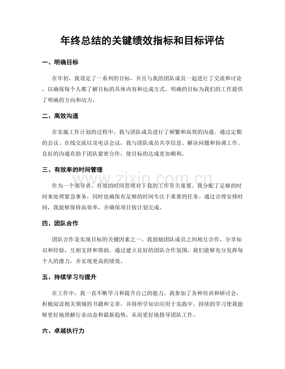 年终总结的关键绩效指标和目标评估.docx_第1页