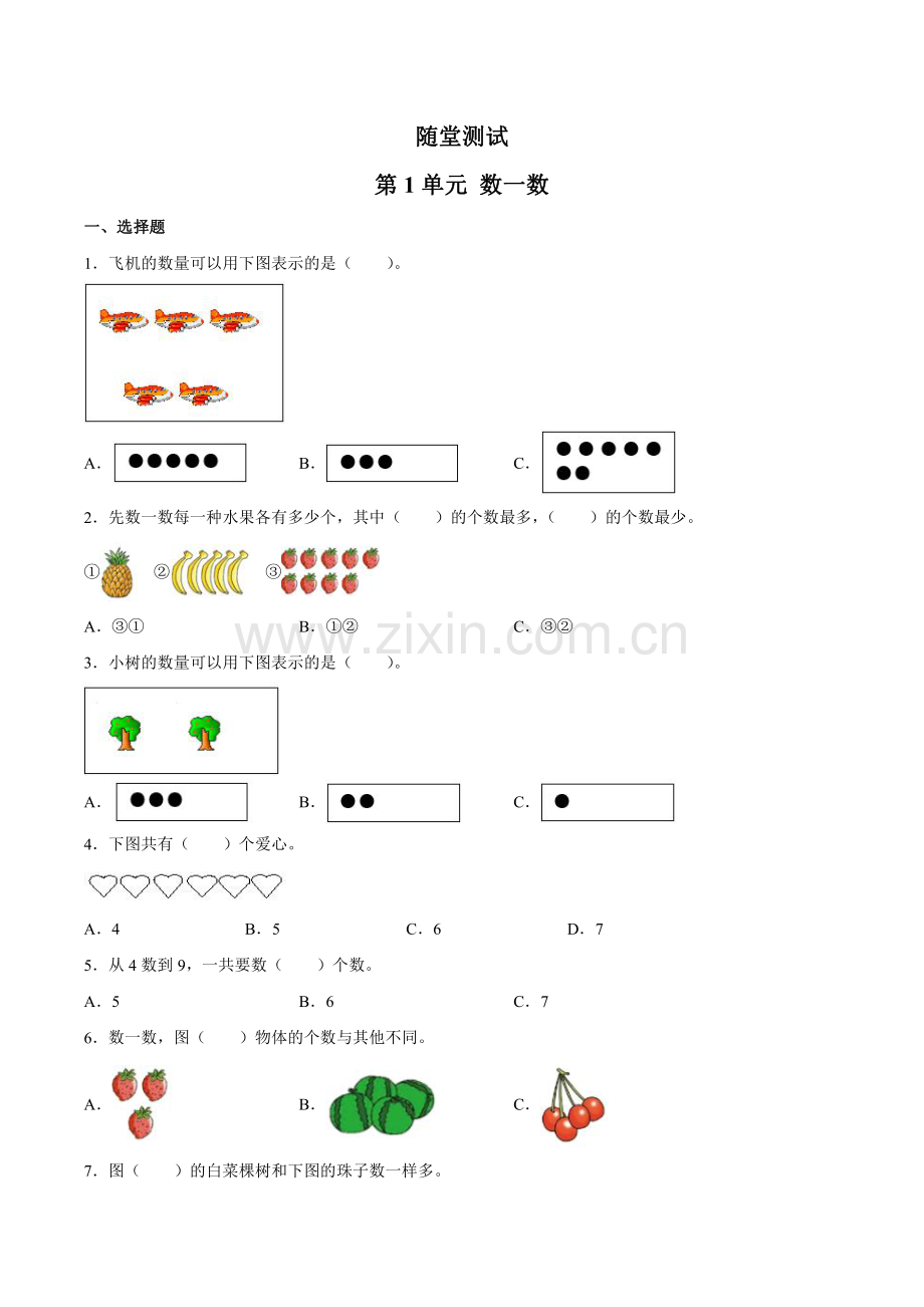 一年级数学苏教版上册随堂测试第1单元《数一数》-练习测试卷-含答案解析.pdf_第1页