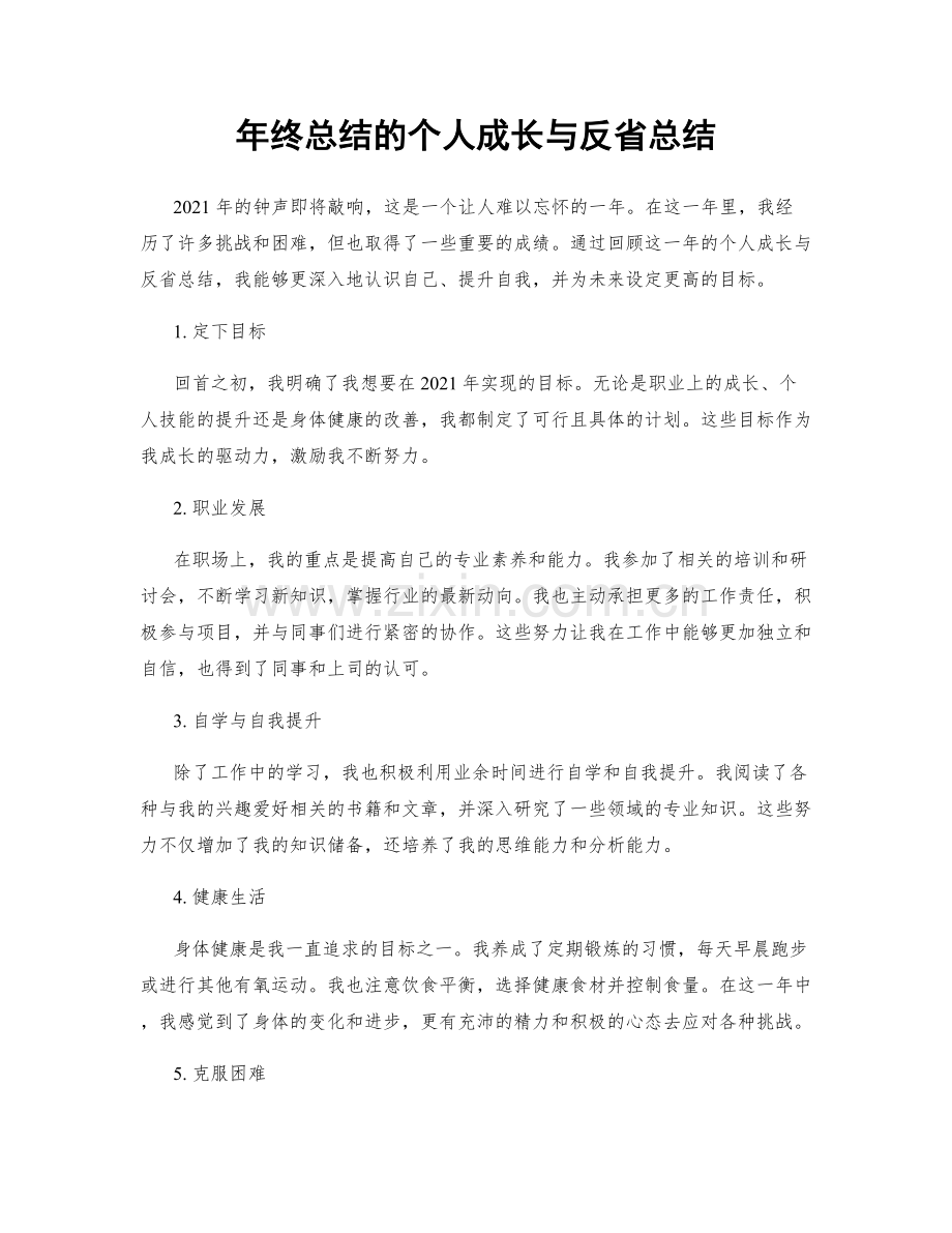 年终总结的个人成长与反省总结.docx_第1页