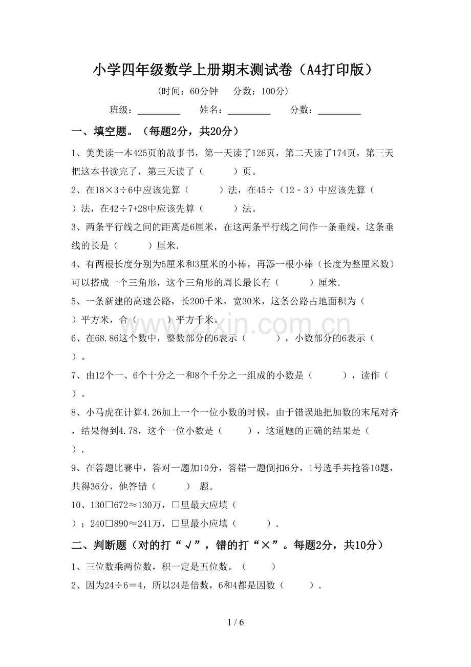 小学四年级数学上册期末测试卷(A4打印版).doc_第1页