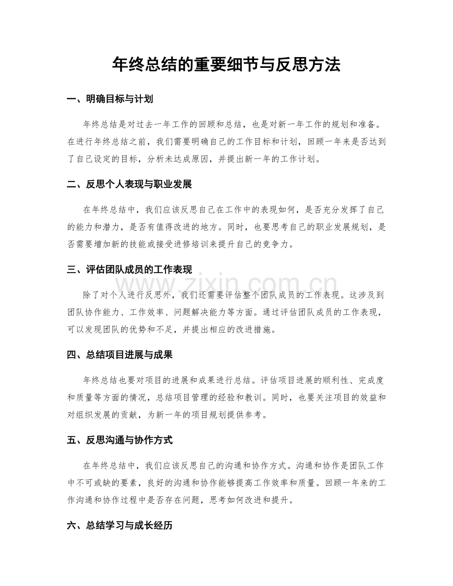 年终总结的重要细节与反思方法.docx_第1页