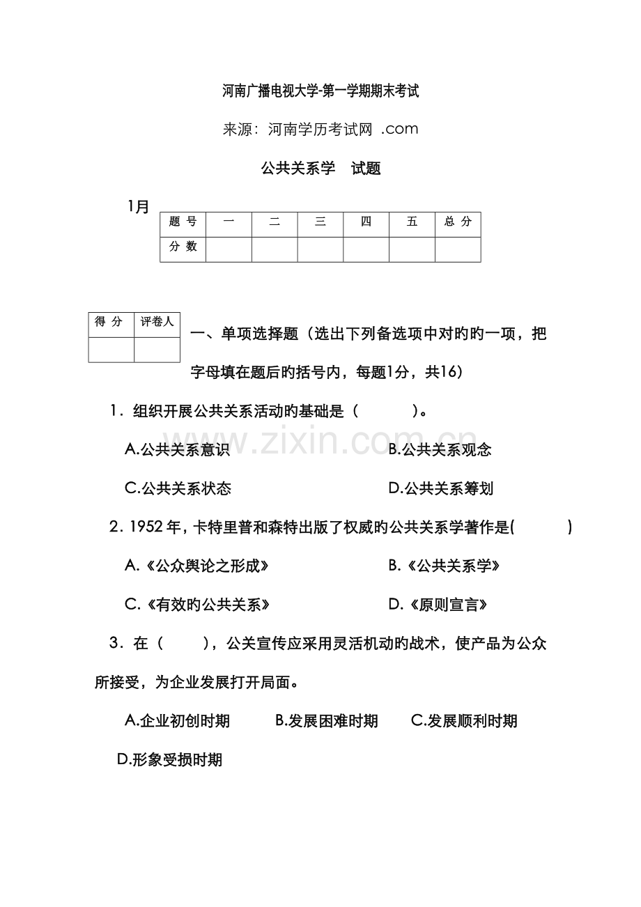 2022年《公共关系学(专科选修)》1月期末试题及答案.doc_第1页