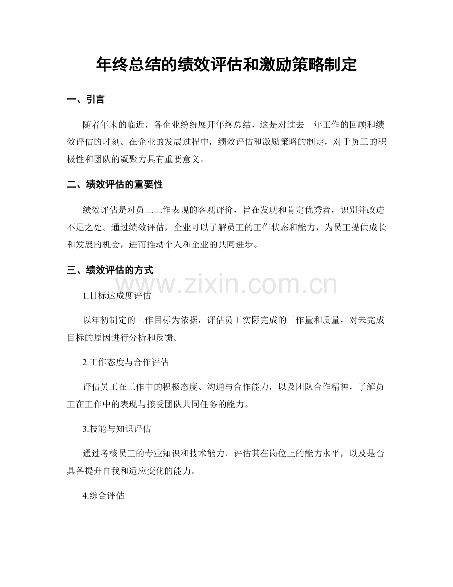 年终总结的绩效评估和激励策略制定.docx_第1页