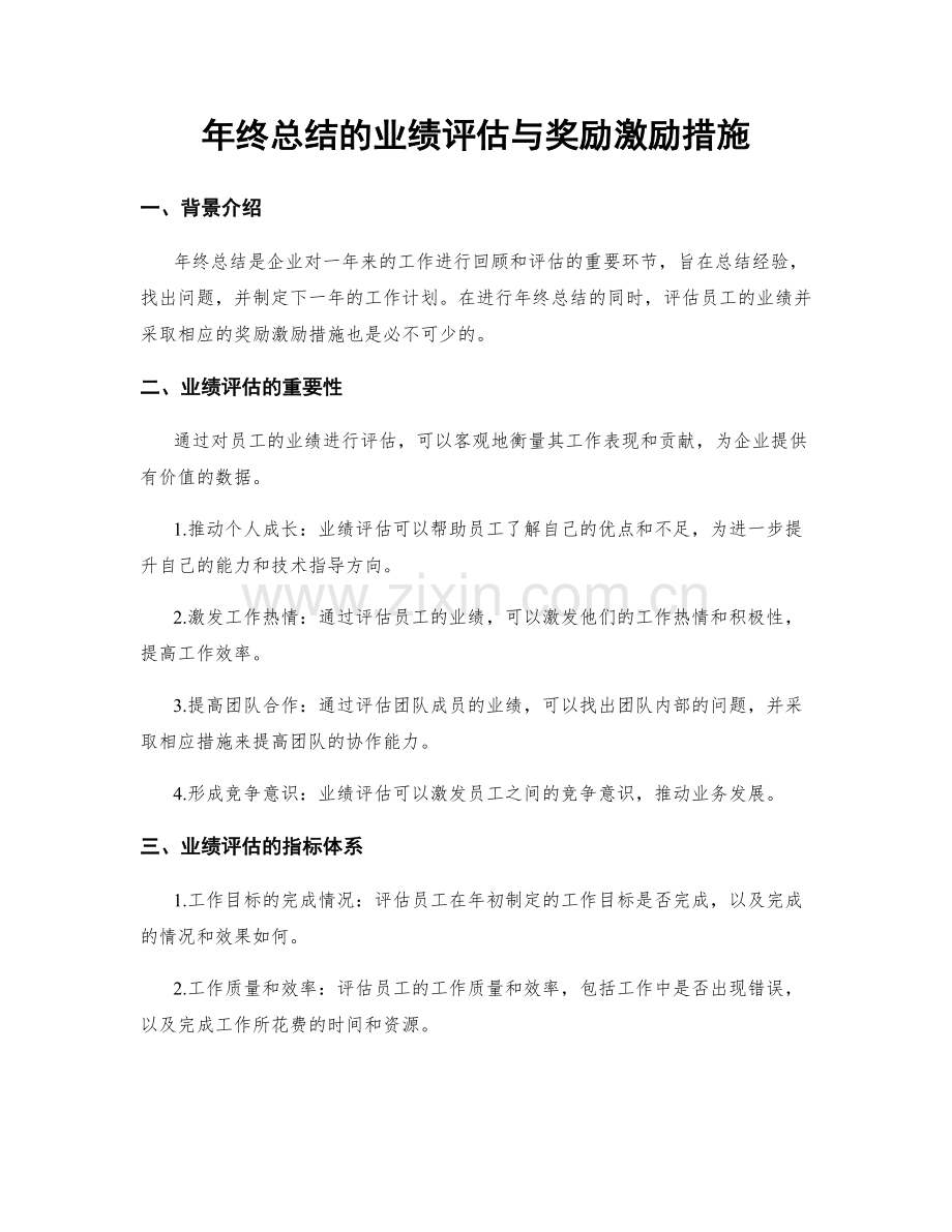 年终总结的业绩评估与奖励激励措施.docx_第1页