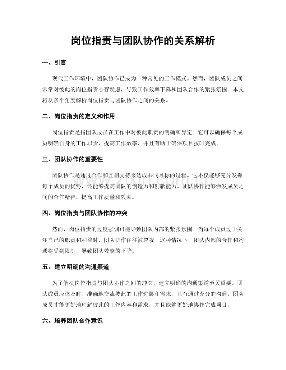 岗位职责与团队协作的关系解析.docx_第1页