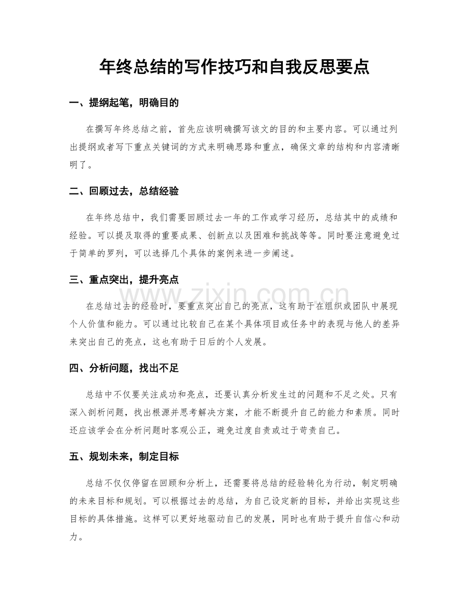 年终总结的写作技巧和自我反思要点.docx_第1页