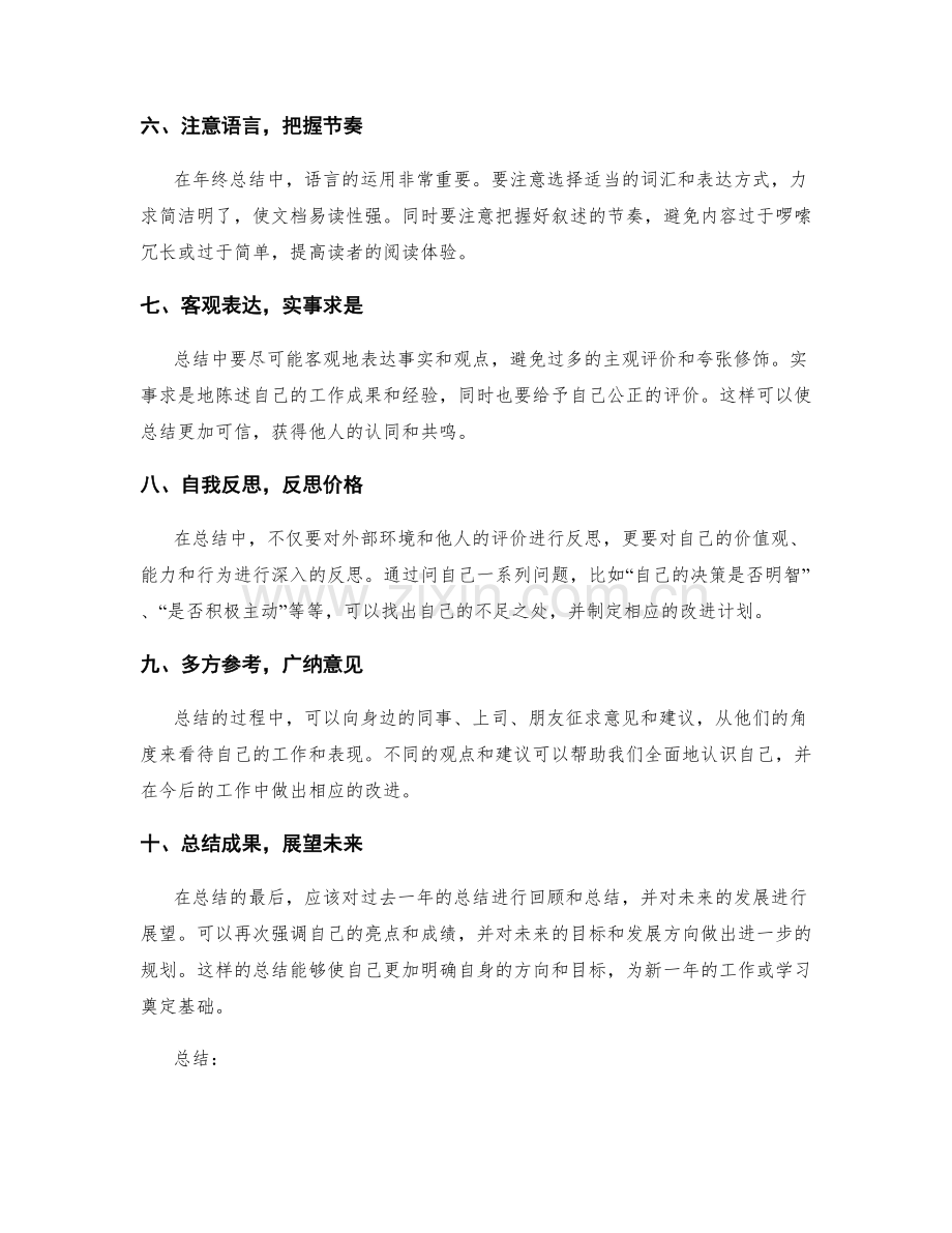 年终总结的写作技巧和自我反思要点.docx_第2页