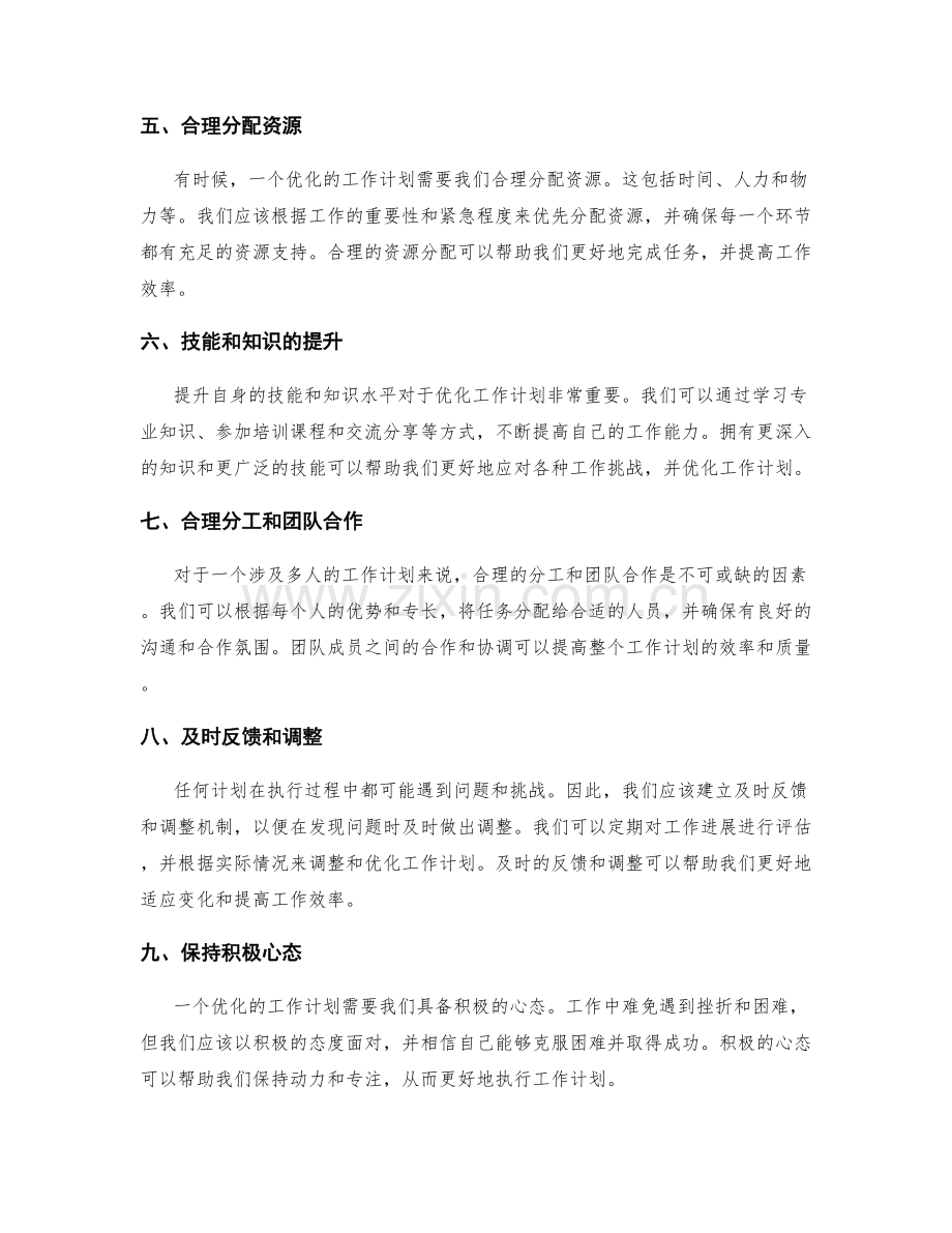 提升工作计划的优化策略.docx_第2页