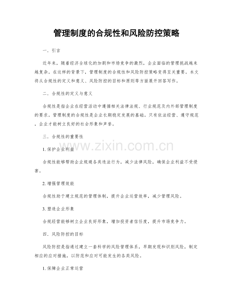 管理制度的合规性和风险防控策略.docx_第1页