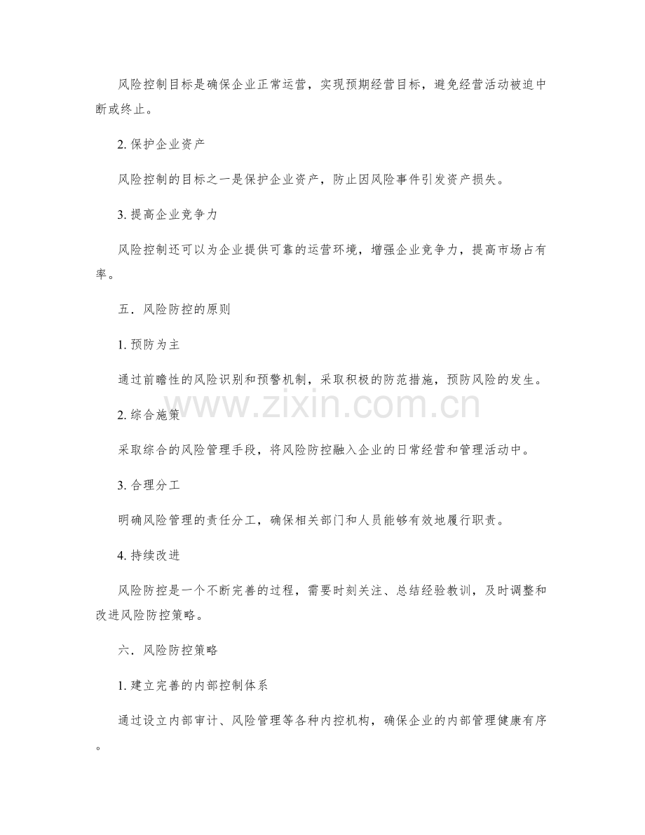 管理制度的合规性和风险防控策略.docx_第2页