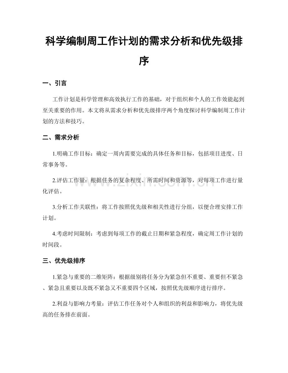 科学编制周工作计划的需求分析和优先级排序.docx_第1页