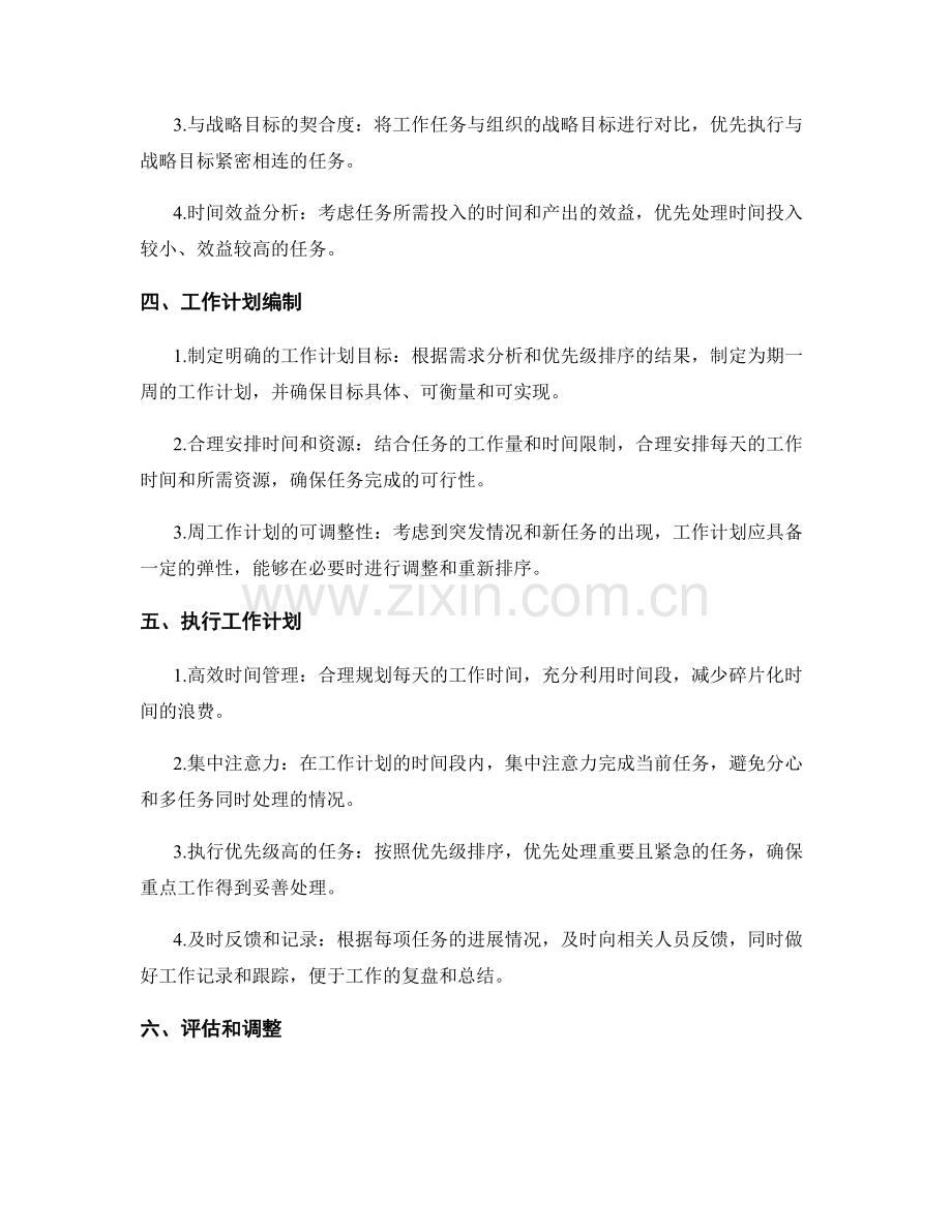 科学编制周工作计划的需求分析和优先级排序.docx_第2页