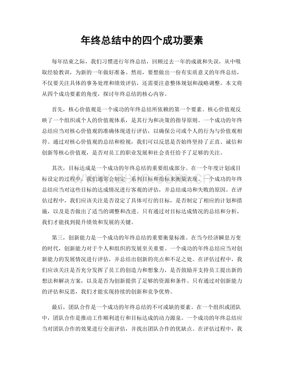 年终总结中的四个成功要素.docx_第1页