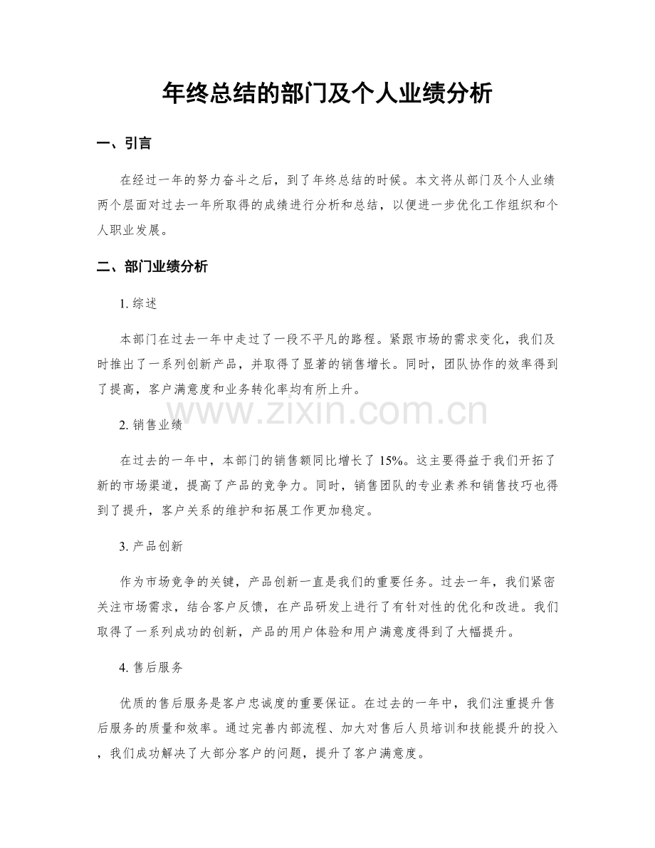 年终总结的部门及个人业绩分析.docx_第1页