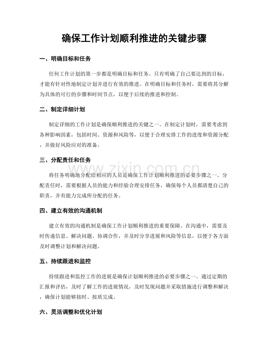 确保工作计划顺利推进的关键步骤.docx_第1页