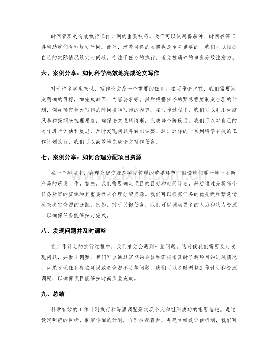 科学有效的工作计划执行与资源调配的方法与案例.docx_第2页