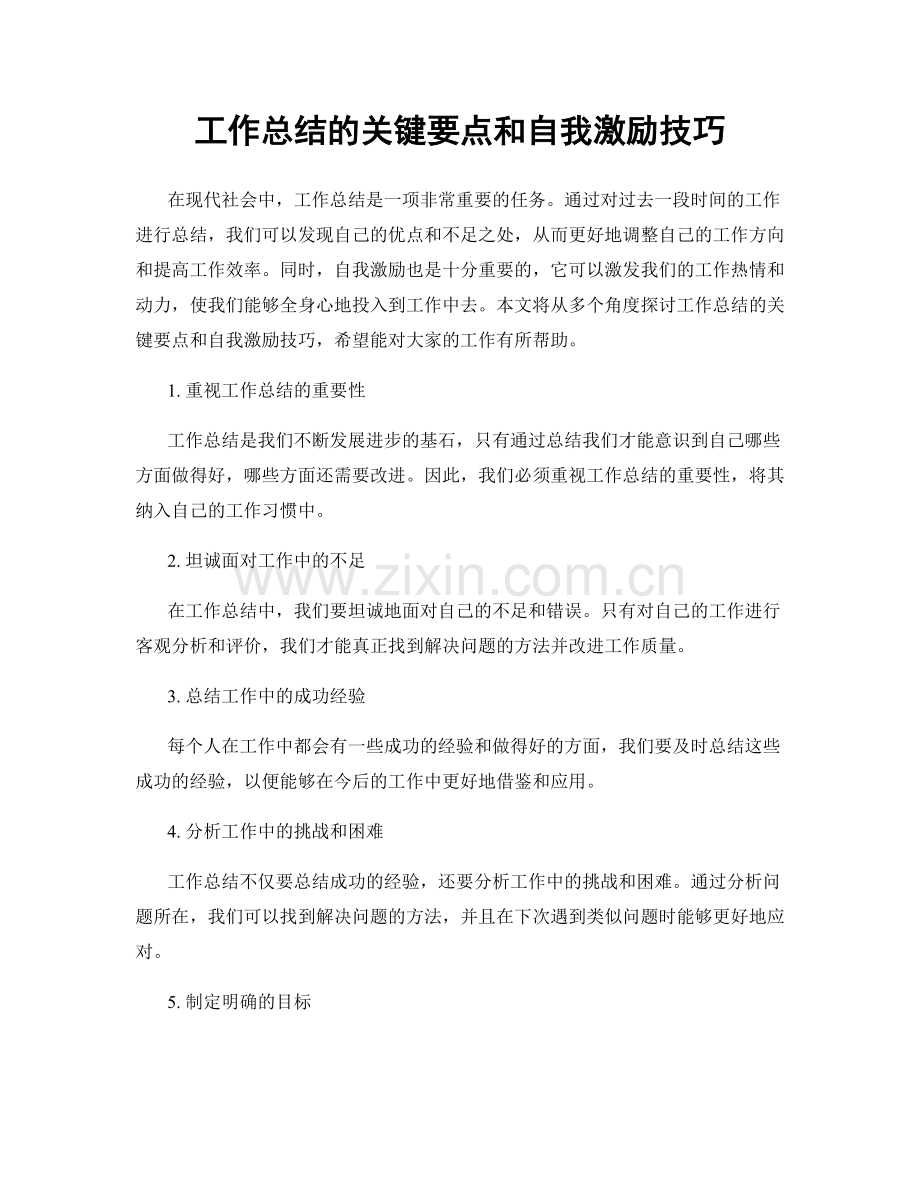 工作总结的关键要点和自我激励技巧.docx_第1页