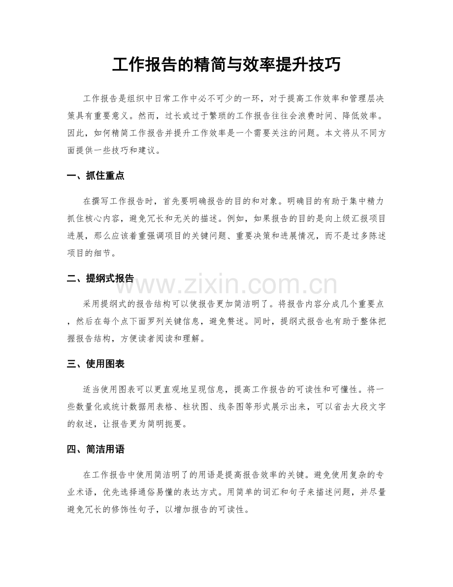 工作报告的精简与效率提升技巧.docx_第1页