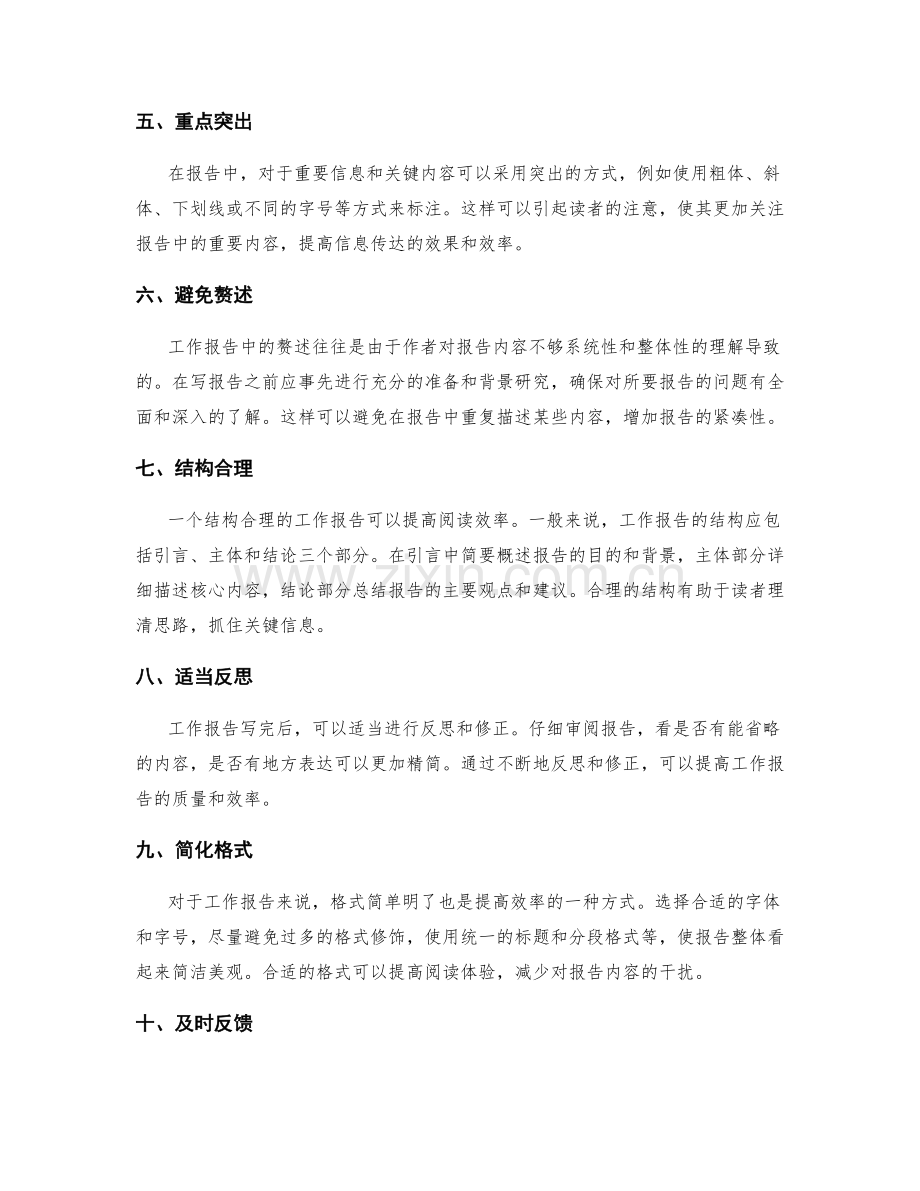 工作报告的精简与效率提升技巧.docx_第2页