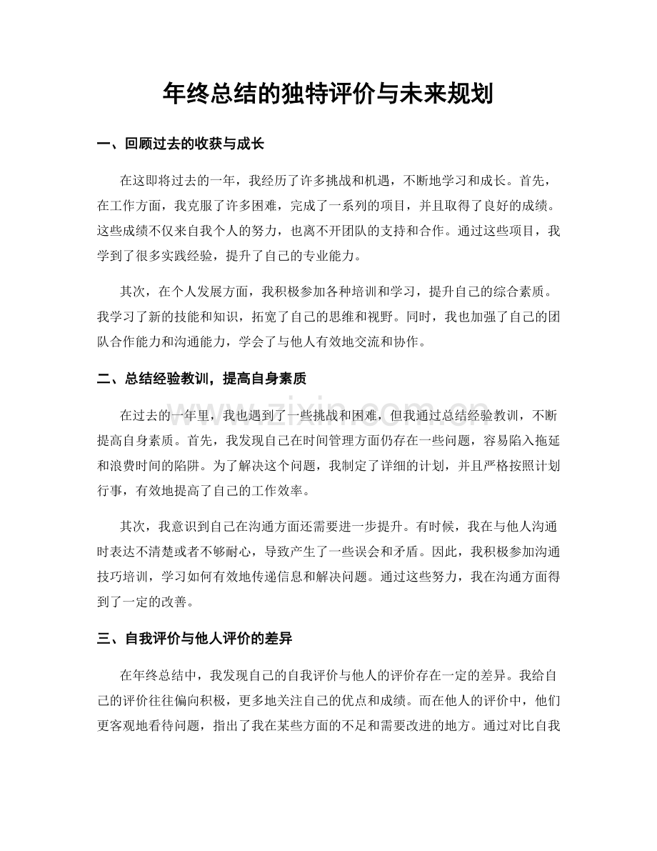 年终总结的独特评价与未来规划.docx_第1页