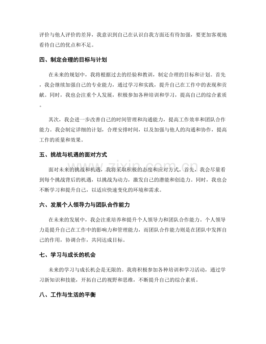 年终总结的独特评价与未来规划.docx_第2页