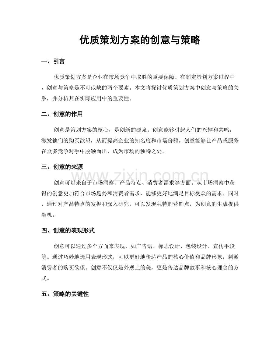 优质策划方案的创意与策略.docx_第1页