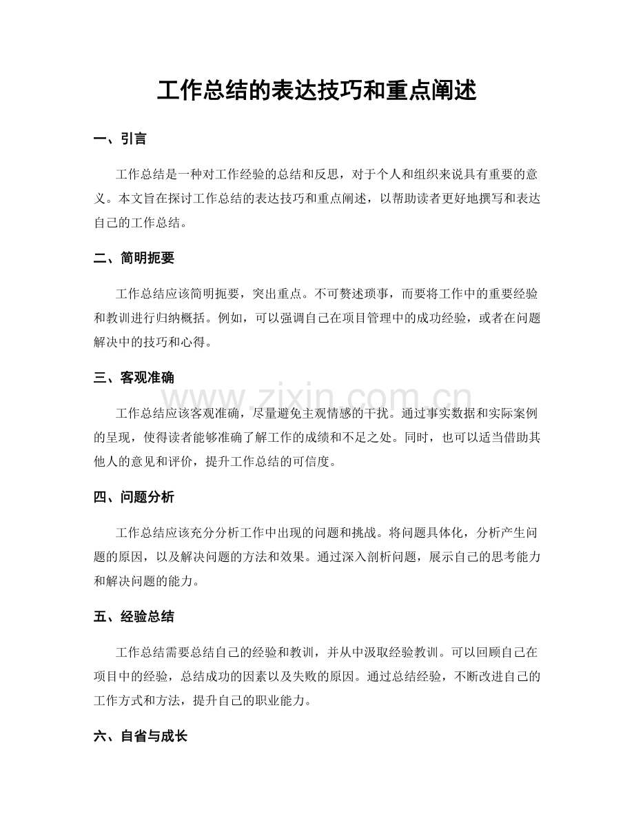 工作总结的表达技巧和重点阐述.docx_第1页