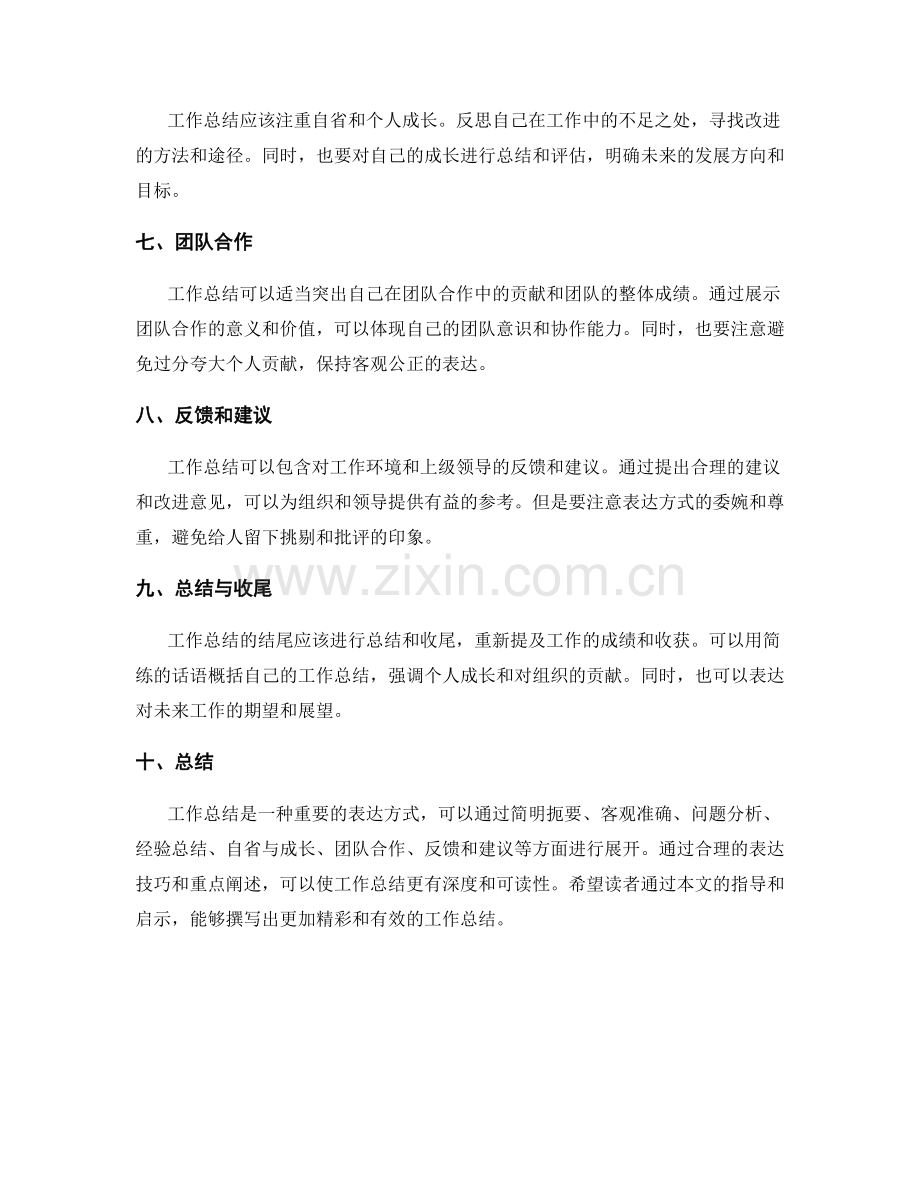 工作总结的表达技巧和重点阐述.docx_第2页