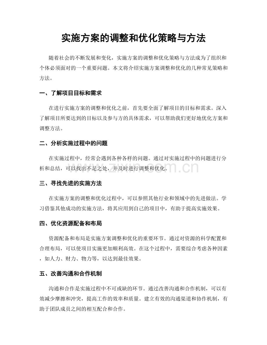 实施方案的调整和优化策略与方法.docx_第1页